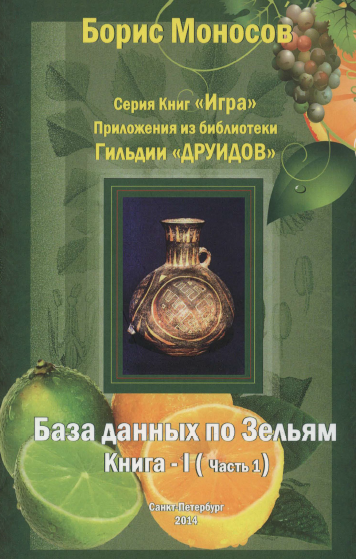 Борис Моносов Мир Атлантиды База Данных По Зельям. Кн. 1 Ч.1 - электронная книга 2023 слив курса