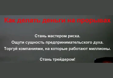 Как Делать Деньги Торгуя На Прорывах - Сергей Бриз слив