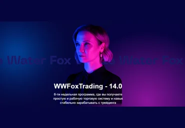 White Water Fox Юлия Пономарева ― WWFoxTrading - 14.0 2024 слив