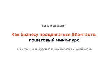 Product University Как продвигать проекты во ВКонтакте 2022 скачать слив