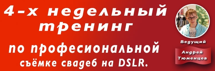 4-х недельный тренинг по профессиональной съемке свадеб на DSLR слив курса
