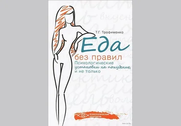 Еда без правил. Психологические установки на похудение, и не только - Трофименко слив