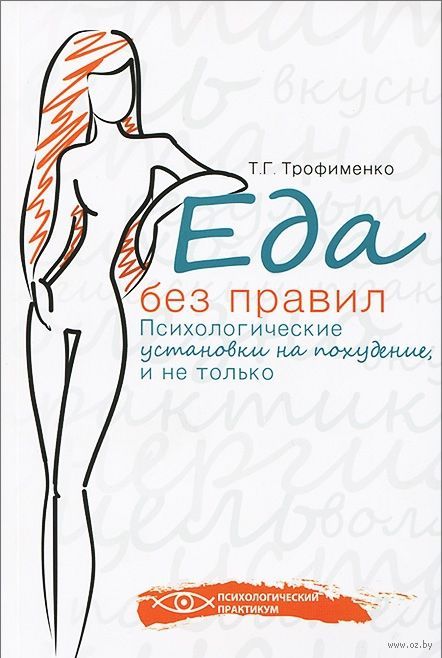 Еда без правил. Психологические установки на похудение, и не только - Трофименко слив курса