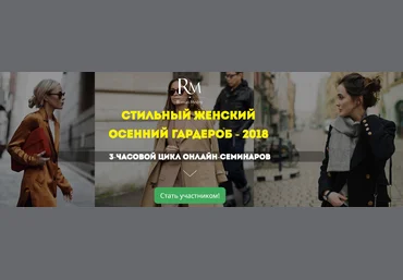 Роман Медный Стильный женский осенний гардероб 2018 слив