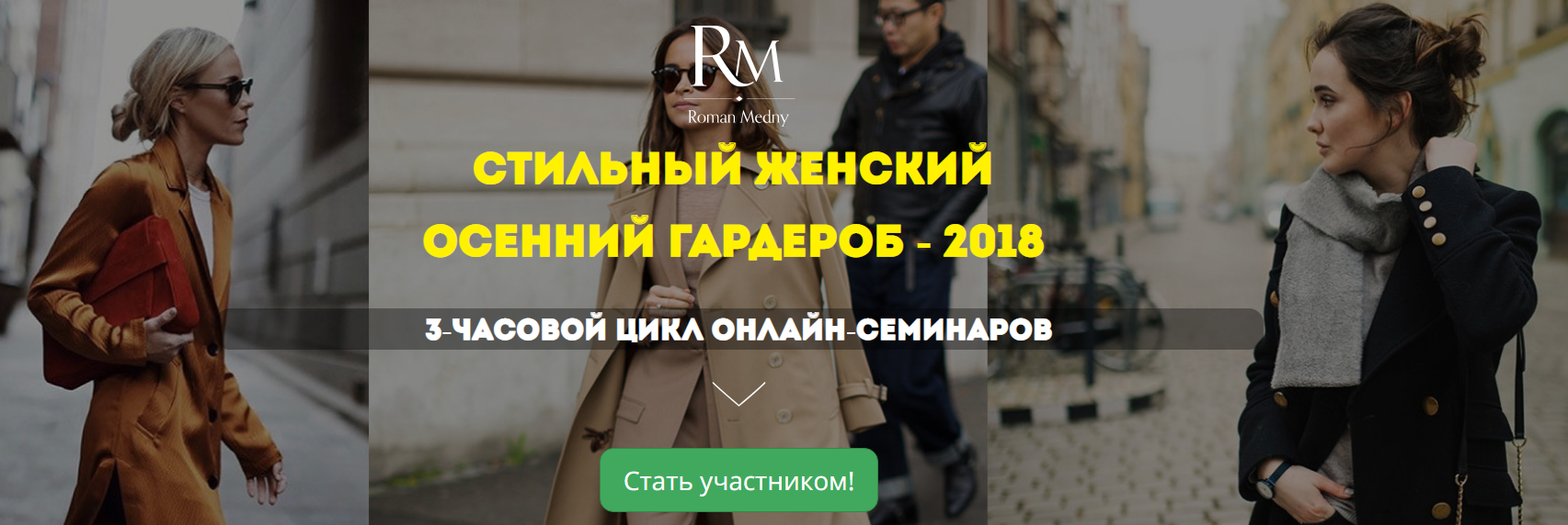 Роман Медный Стильный женский осенний гардероб 2018 слив курса