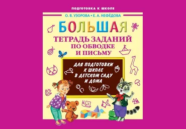 Большая тетрадь занятий по обводке и письму - Нефёдова, Узорова 2015 слив