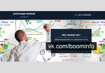 Pro трафик 2017. Эффективный курс по заработку на CPA стандарт - Марков 2017 слив