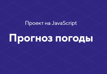 HTML academy Проект на JavaScript «Прогноз погоды» 2020 слив