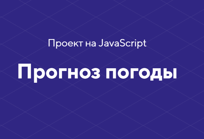 HTML academy Проект на JavaScript «Прогноз погоды» 2020 слив курса