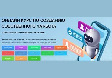 EZ Marketing Онлайн курс по созданию собственного чат-бота 2021 слив