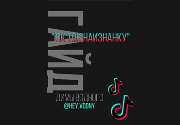 hey.vodny TikTok наизнанку 2020 слив