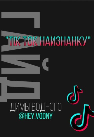 hey.vodny TikTok наизнанку 2020 слив курса