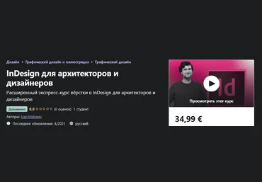 Udemy Ivan Matveev - InDesign для архитекторов и дизайнеров 2021 слив
