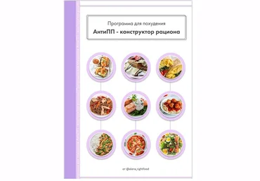 alena-rightfood Программа питания «АнтиПП - Конструктор рациона» 2021 слив