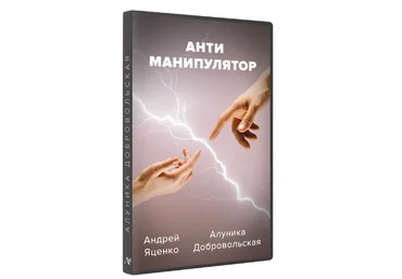 Алуника Добровольская, Андрей Яценко Антиманипулятор 2023 слив