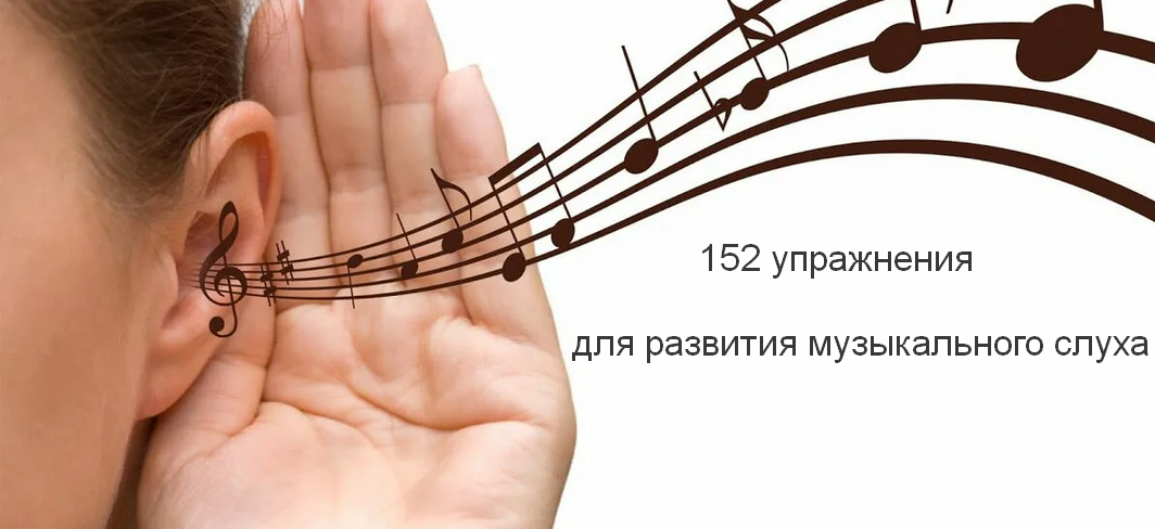 Study Music 152 упражнения для развития 7 видов относительного музыкального слуха 2023 слив курса
