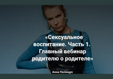 Анна Полищук Сексуальное воспитание 2023 слив