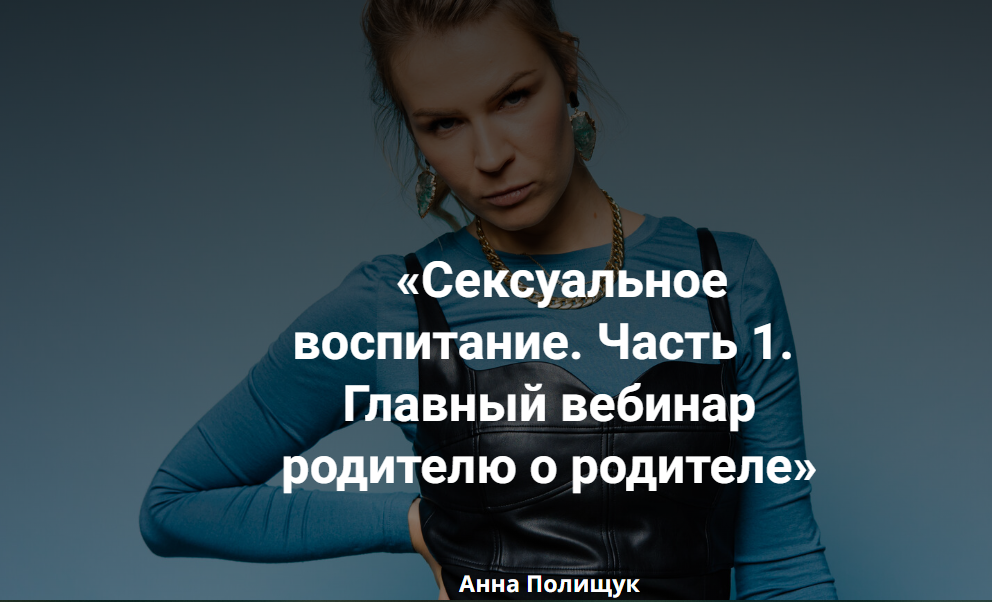 Анна Полищук Сексуальное воспитание 2023 слив курса