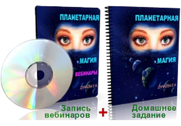 Дунаева - Планетарная Магия слив