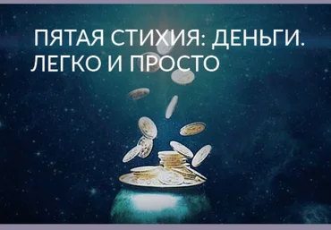 Ада Кондэ Пятая Стихия: Деньги. Легко и Просто 2021 слив