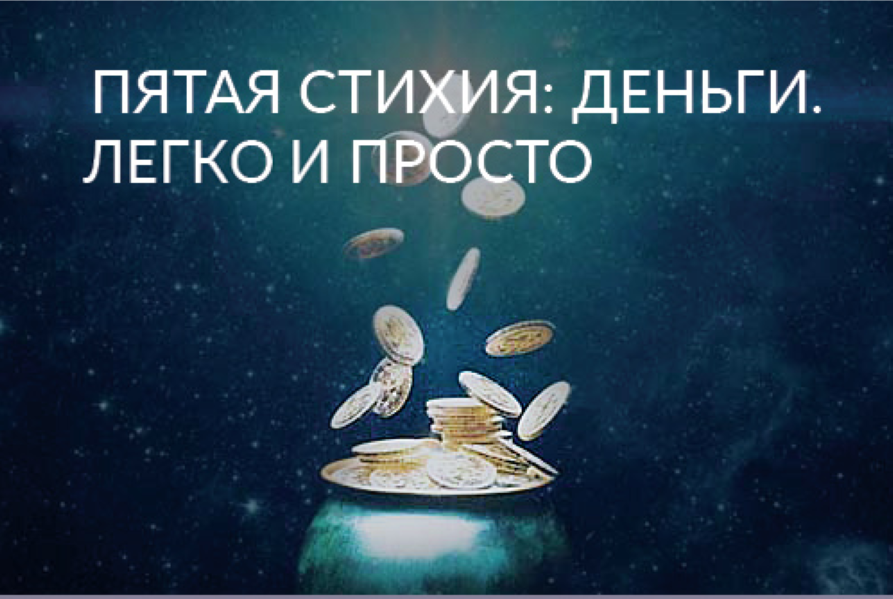Ада Кондэ Пятая Стихия: Деньги. Легко и Просто 2021 слив курса