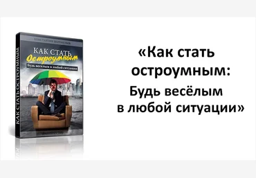 Как стать остроумным - Шереметьев слив
