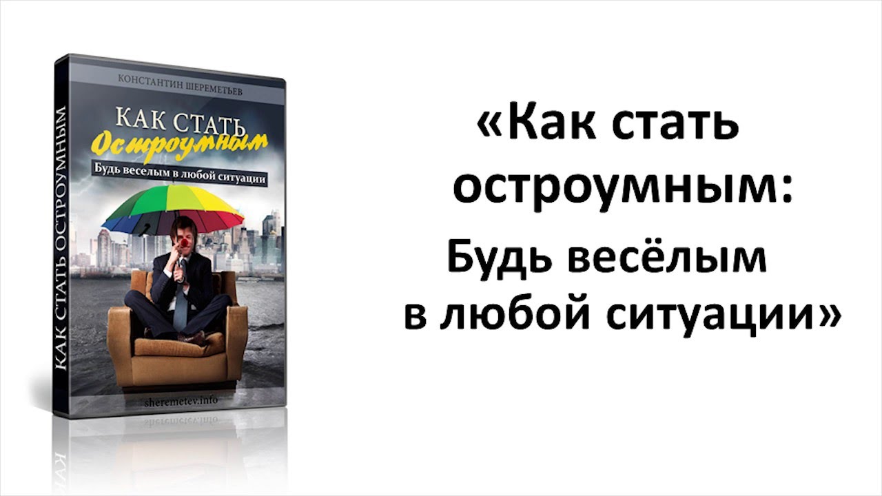 Как стать остроумным - Шереметьев слив курса