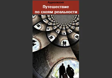 Путешествие по слоям реальности - AST production 2016 слив