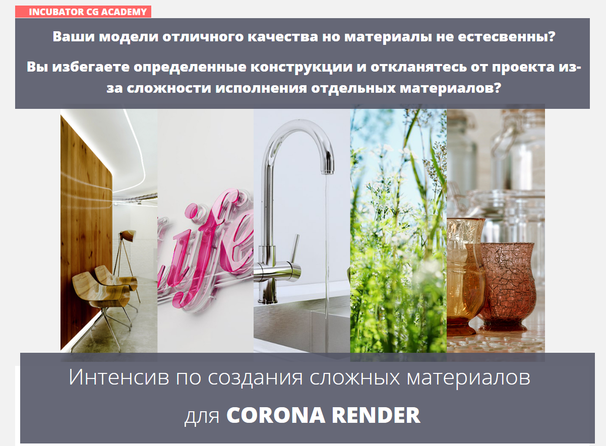 incubator academy Интенсив по создания сложных материалов для Corona Render слив курса
