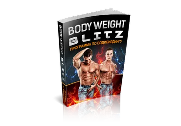 Как создать идеальное тело. Система Body Weight Blitz слив