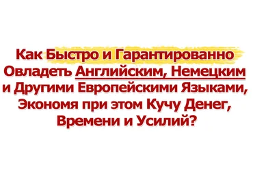 И. Полонейчик. Английский, Немецкий и другие языки по системе ФОРСАЖ скачать слив