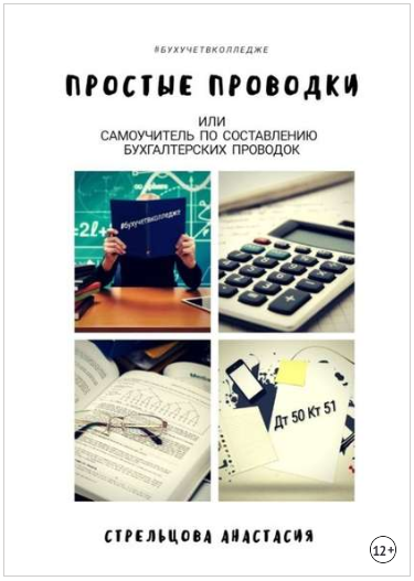 Простые проводки. Самоучитель по составлению бухгалтерских проводок - Стрельцова 2018 слив курса