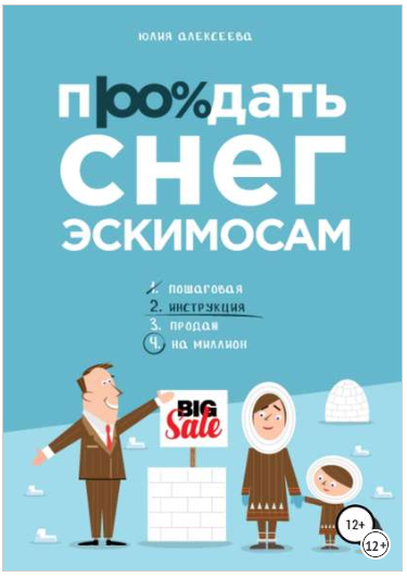 Продать снег эскимосам - Алексеева 2018 слив курса