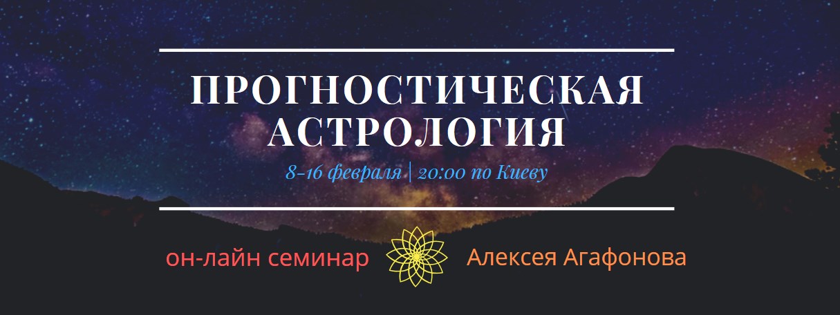 Алексей Агафонов Прогностическая астрология 2020 слив курса