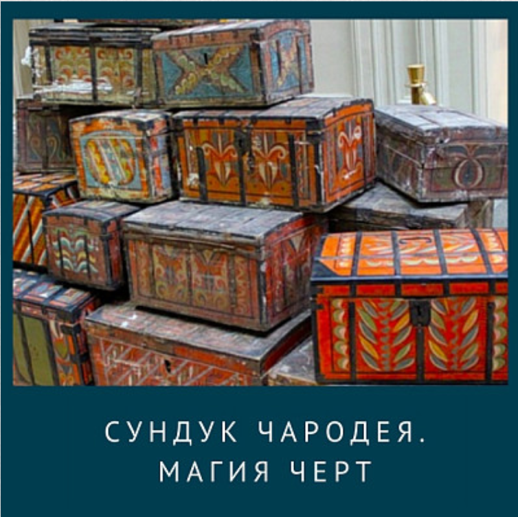 Ирина Иванова Сундук Чародея. Курс по Магии Черт 2020 слив курса