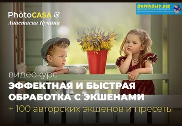 Photocasa Анастасия Кучина - Эффектная и быстрая обработка с экшенами 2020 слив