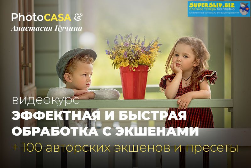 Photocasa Анастасия Кучина - Эффектная и быстрая обработка с экшенами 2020 слив курса