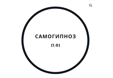 Василий Смирнов Самогипноз 1.0 2020 слив