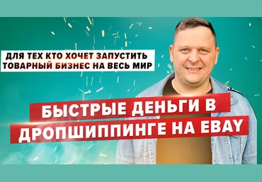 Александр Сидоренко Быстрые деньги в дропшиппинге на Ebay 2020 слив