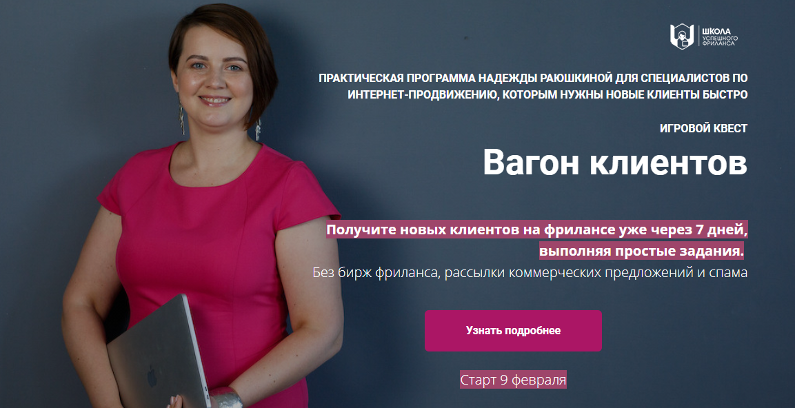 Надежда Раюшкина Вагон клиентов 2021 слив курса