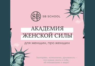 SB School Академия женской силы, для женщин и про женщин слив