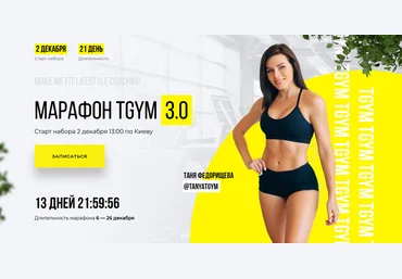 Татьяна и Дмитрий Федорищевы Марафон по похудению TGYM 3.0 2021 слив