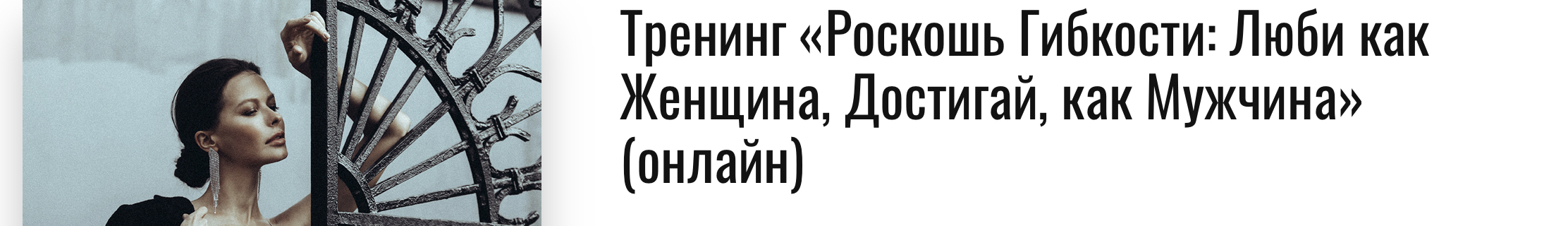 Марина Велес Роскошь Гибкости: Люби как Женщина, Достигай, как Мужчина 2020 слив курса