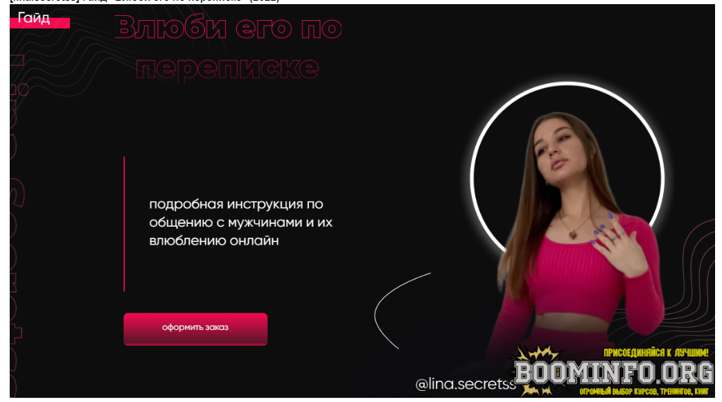 lina.secretss Гайд «Влюби его по переписке» 2022 слив курса