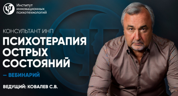 Сергей Ковалев ИНП Психотерапия острых состояний 2023 слив курса