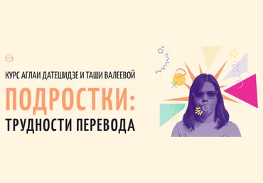 Аглая Датешидзе, Таша Валеева Подростки: трудности перевода 2024 слив