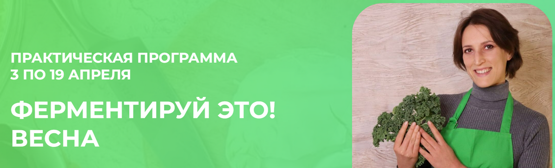 Вероника Порсина Ферментируй это! Весна 2025 слив курса