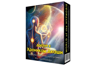 Доступ к хроникам акаши - Psi-Technology 2015 слив