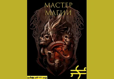 Мастер магии - Blackwarlock 2013 слив
