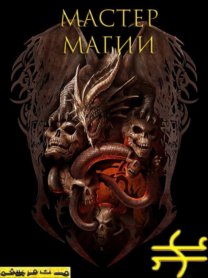 Мастер магии - Blackwarlock 2013 слив курса